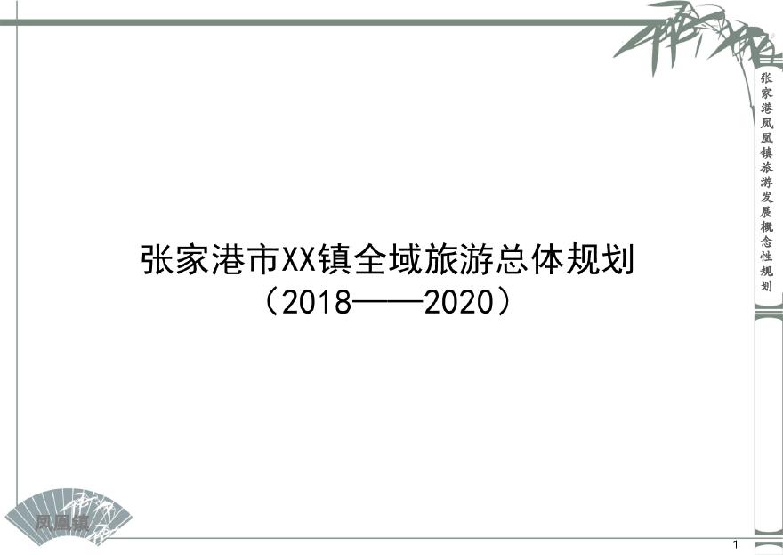 凤凰镇全域旅游规划(2018-2020).pdf-图一