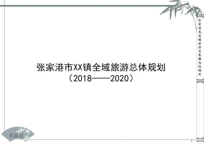 凤凰镇全域旅游规划(2018-2020).pdf_图1