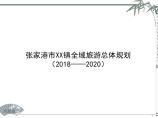 凤凰镇全域旅游规划(2018-2020).pdf图片1