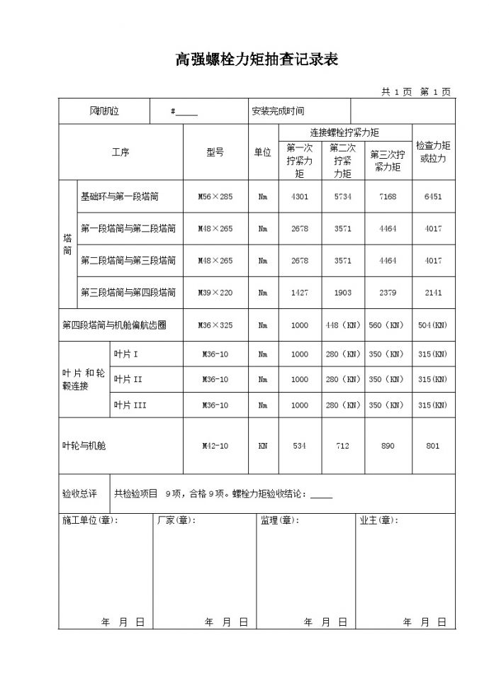 上海电气风机连接螺栓安装.doc_图1