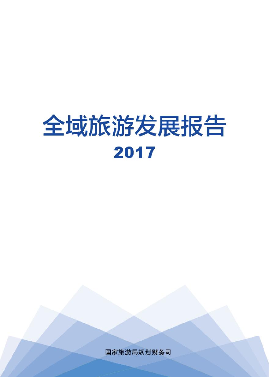 全域旅游发展报告(国家旅游局)-2017.pdf-图一
