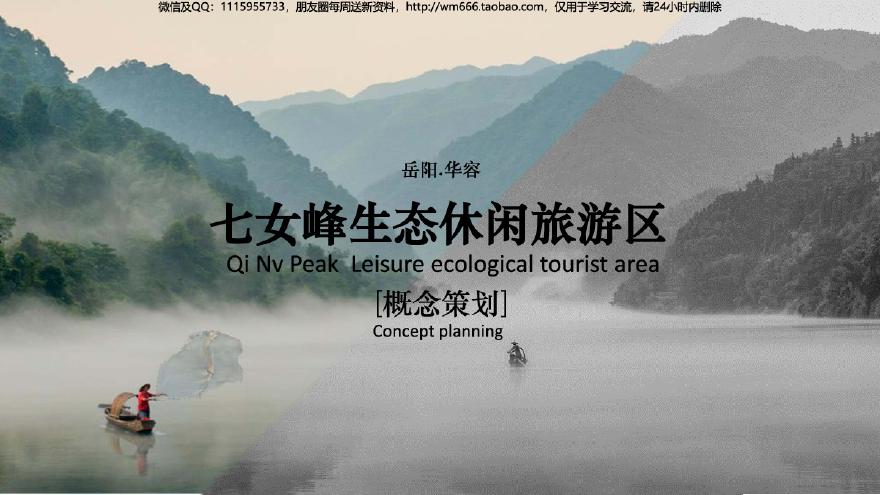湖南华容康养生态休闲旅游区规划设计方案.pdf-图一