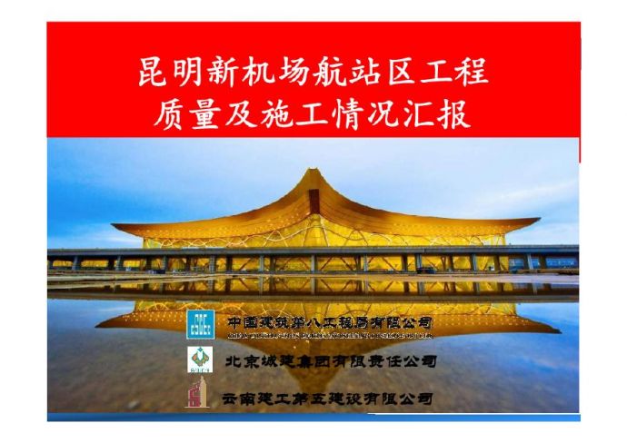 昆明新机场航站区工程鲁班奖汇报2013.pdf_图1