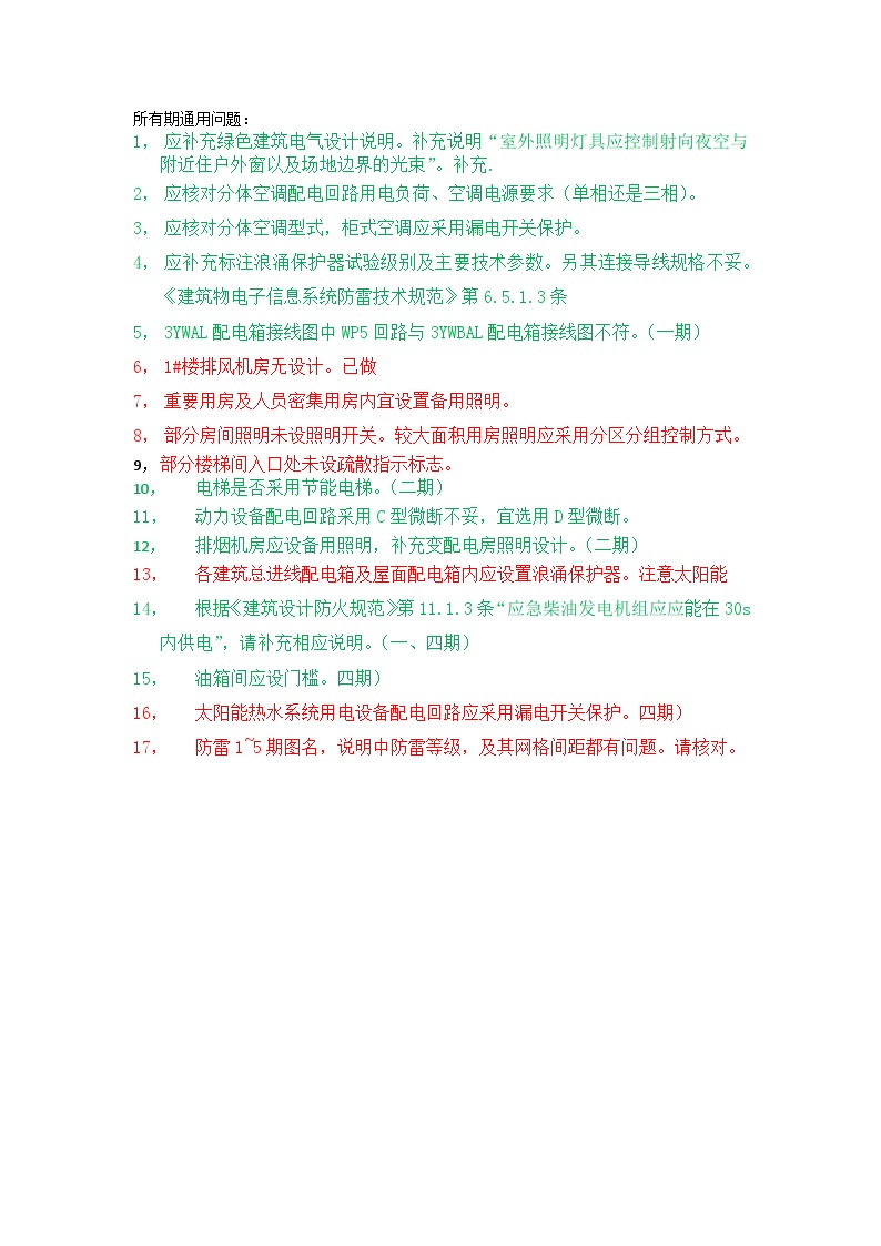 深圳市殡仪馆改扩建项目审图意见二次修改问题汇总 (2).docx-图一