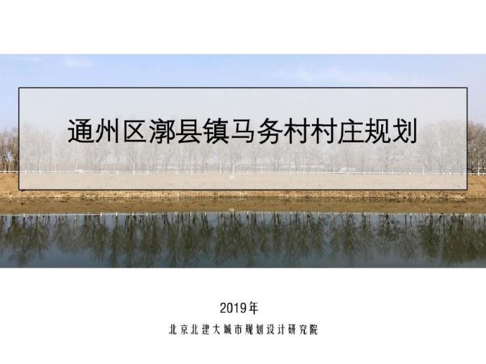 北方 MWC村村庄规划成果.pdf_图1