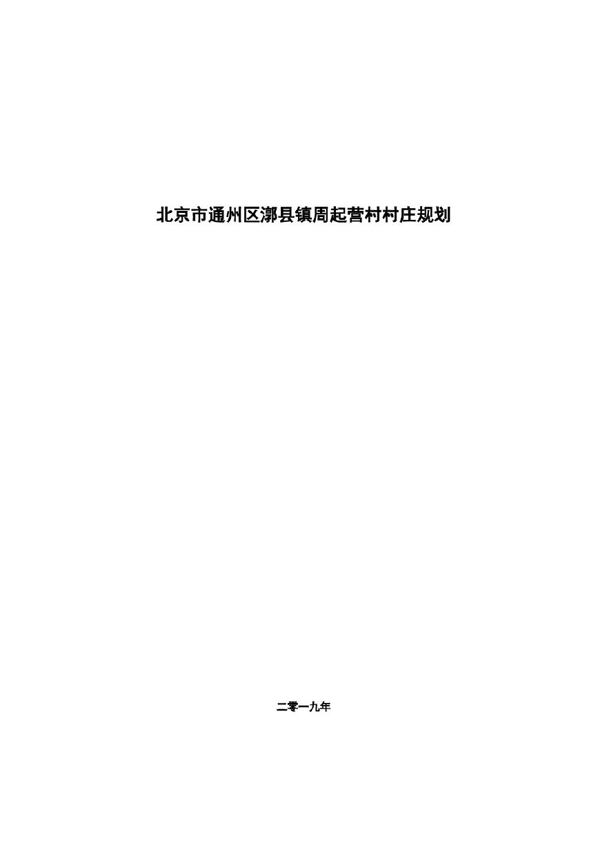 北方 ZQY村村庄规划成果.pdf-图一