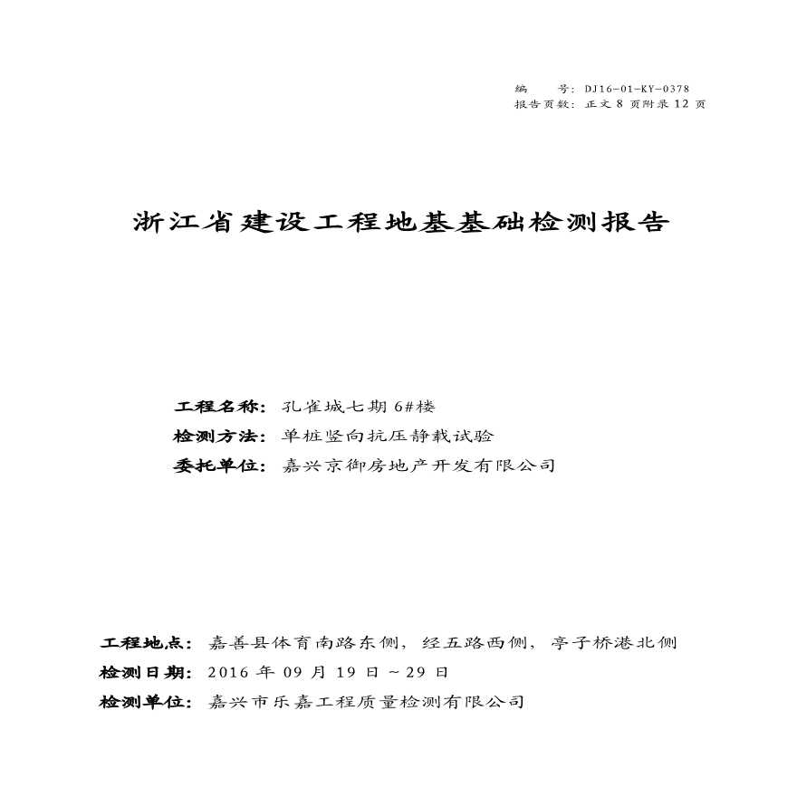 孔雀城七期6#楼单桩竖向抗压静载试验检测报告.pdf-图一