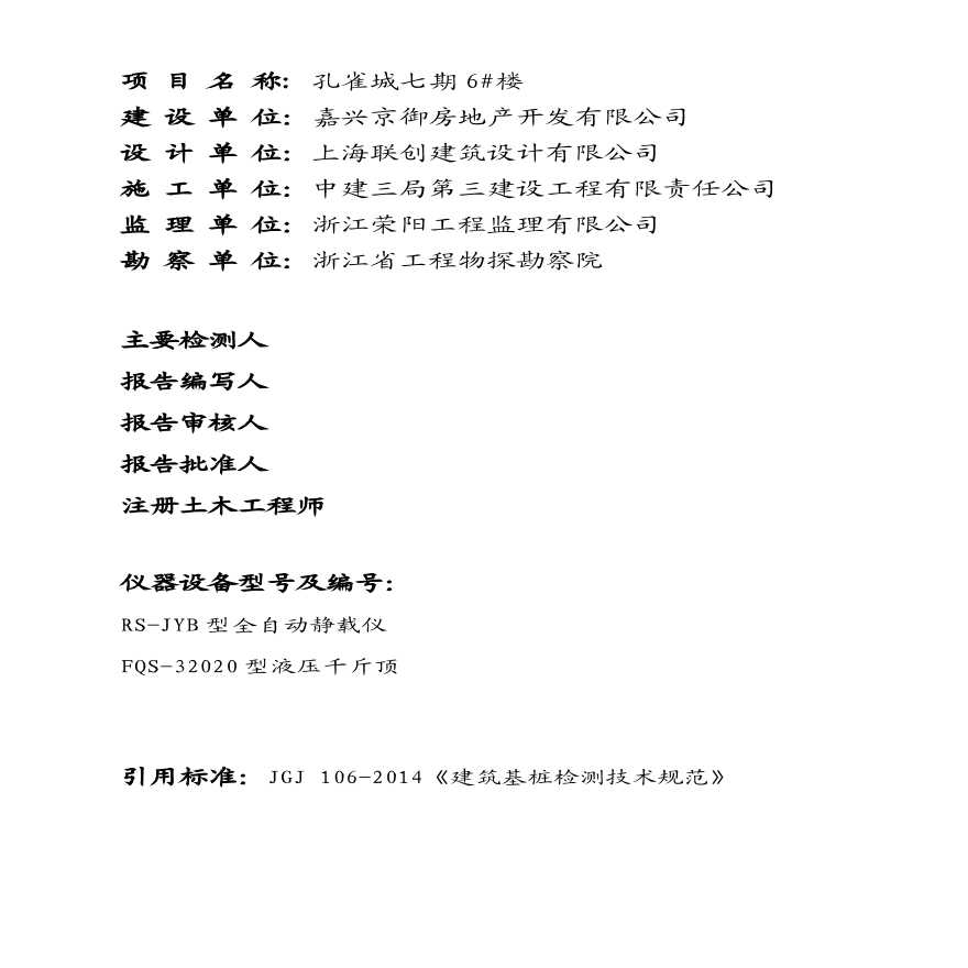 孔雀城七期6#楼单桩竖向抗压静载试验检测报告.pdf-图二