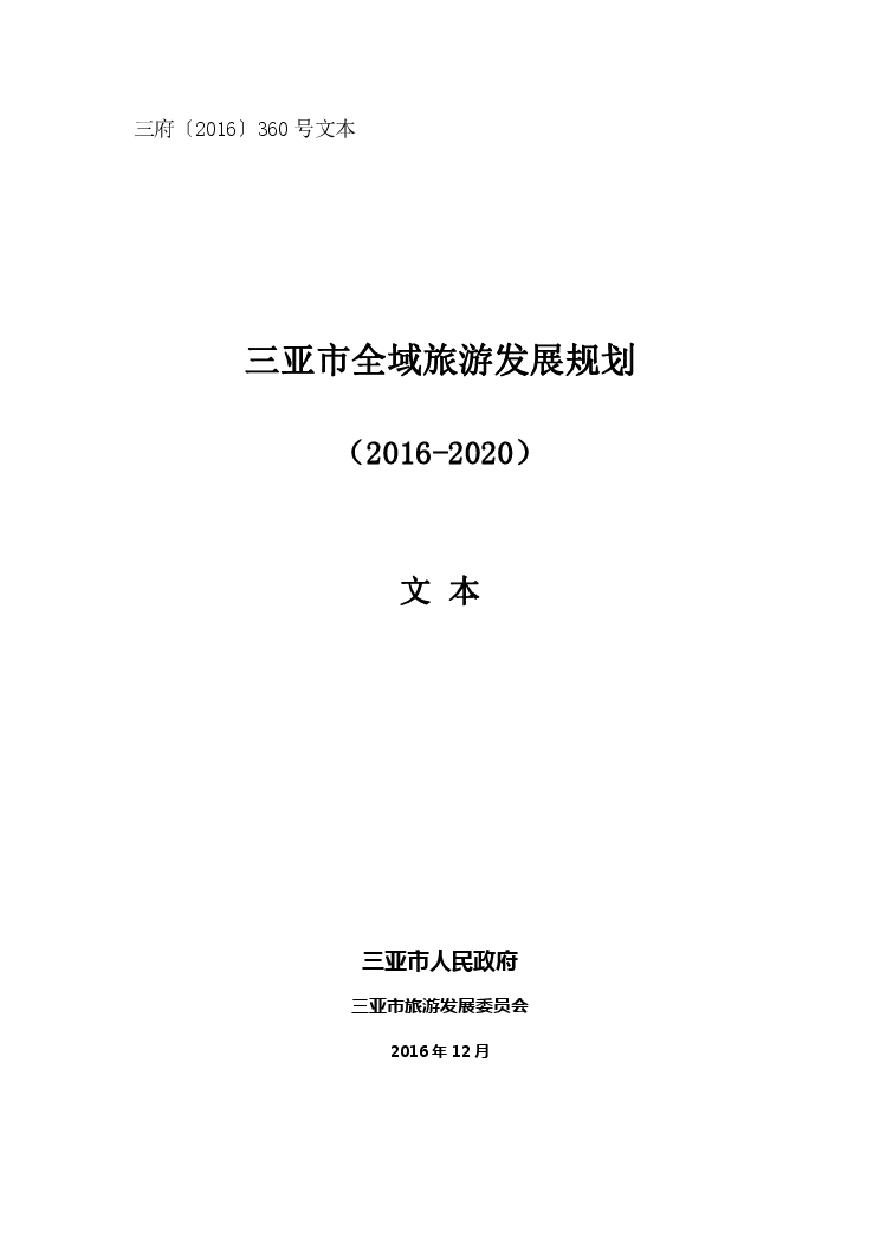 三亚市全域旅游发展规划（2016-2020） (2).pdf-图一