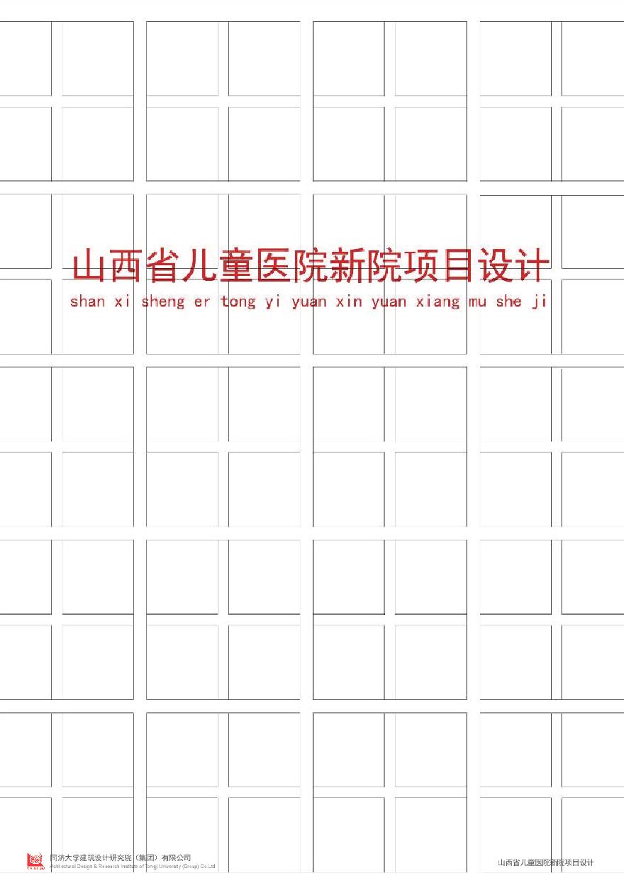 山西省儿童医院新院-同济 - 副本.pdf