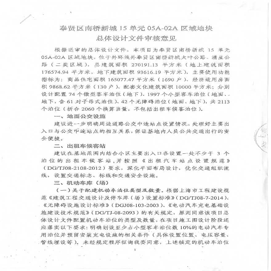 市交通：机动车停车场（库）总体设计文件审核意见.pdf-图一