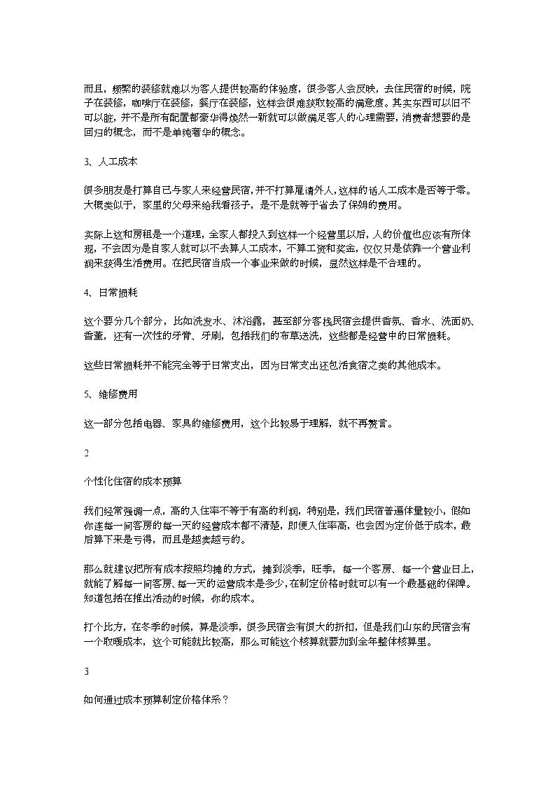 民宿财务成本管理怎么做.docx-图二