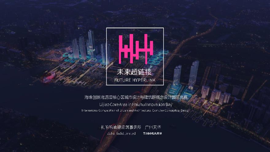 广州海珠创新湾核心区城市设计及建筑群方案设计国际竞赛 ZAHA扎哈 天华.pdf-图一