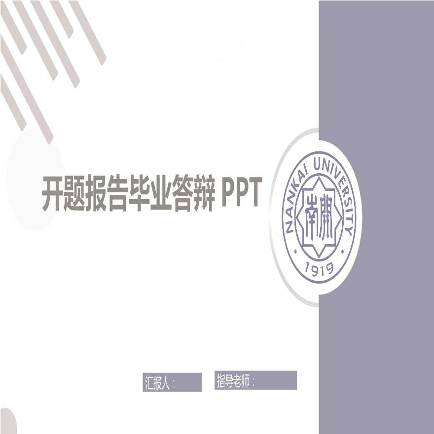 毕业论文答辩开题报告PPT模板.pptx-图一