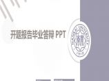 毕业论文答辩开题报告PPT模板.pptx图片1