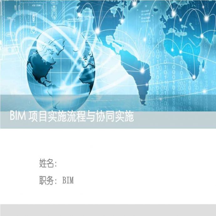 BIM项目实施流程_-_副本.pptx_图1