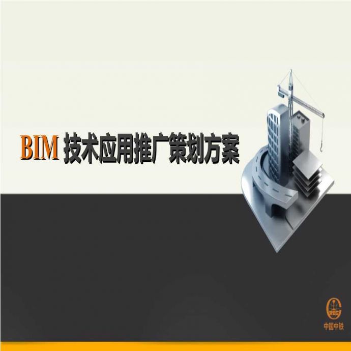 BIM技术应用推广策划方案.ppt_图1