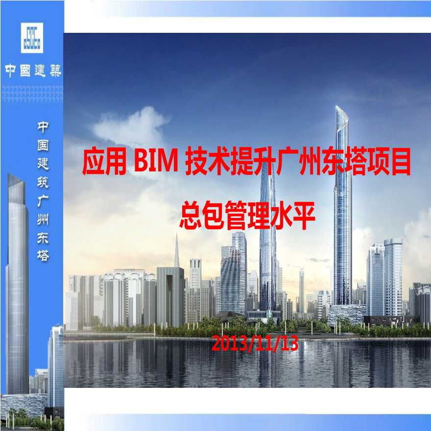 10、应用BIM技术提升广州东塔项目总包管理水平 (2).ppt-图一