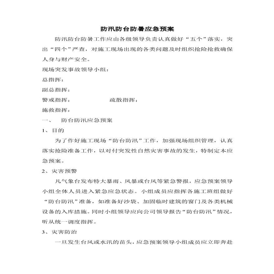 防汛防台防暑应急预案1.pdf-图一