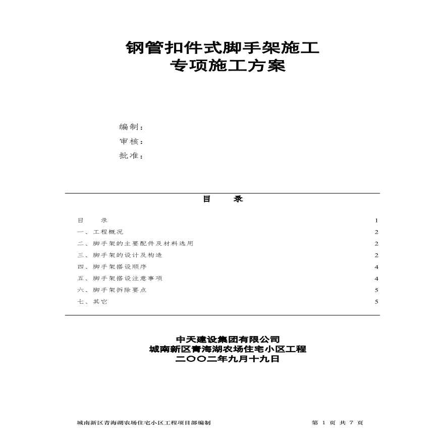 钢管扣件式脚手架方案.pdf
