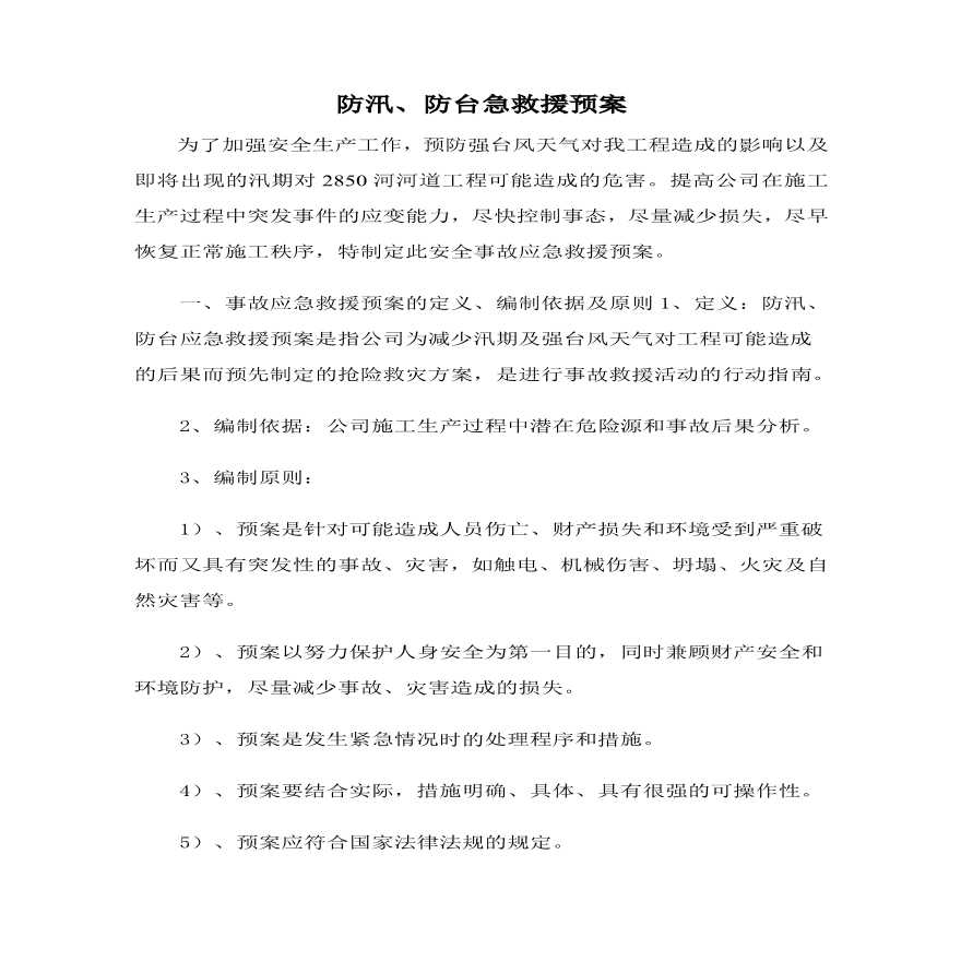 防汛、防台应急救援预案.pdf-图二