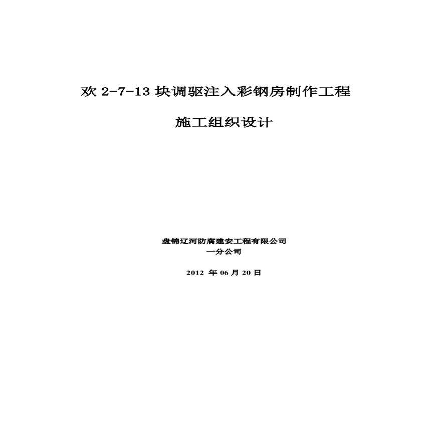 彩钢房制作工程施工组织设计.pdf-图一