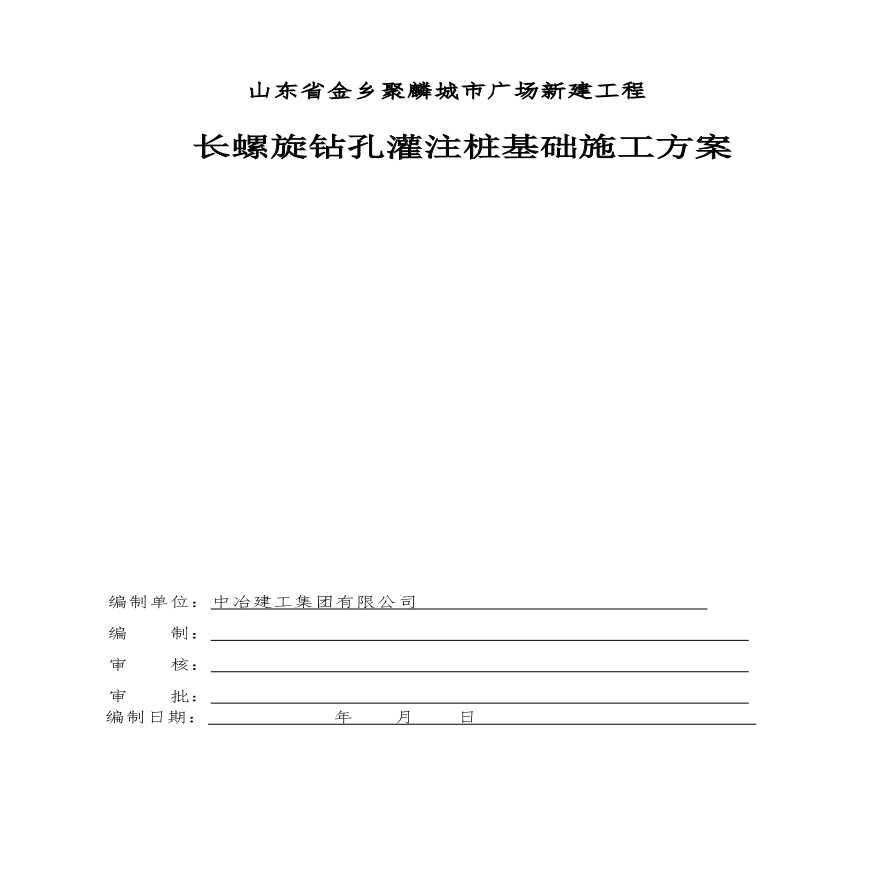 长螺旋钻孔灌注桩施工专项方案.pdf