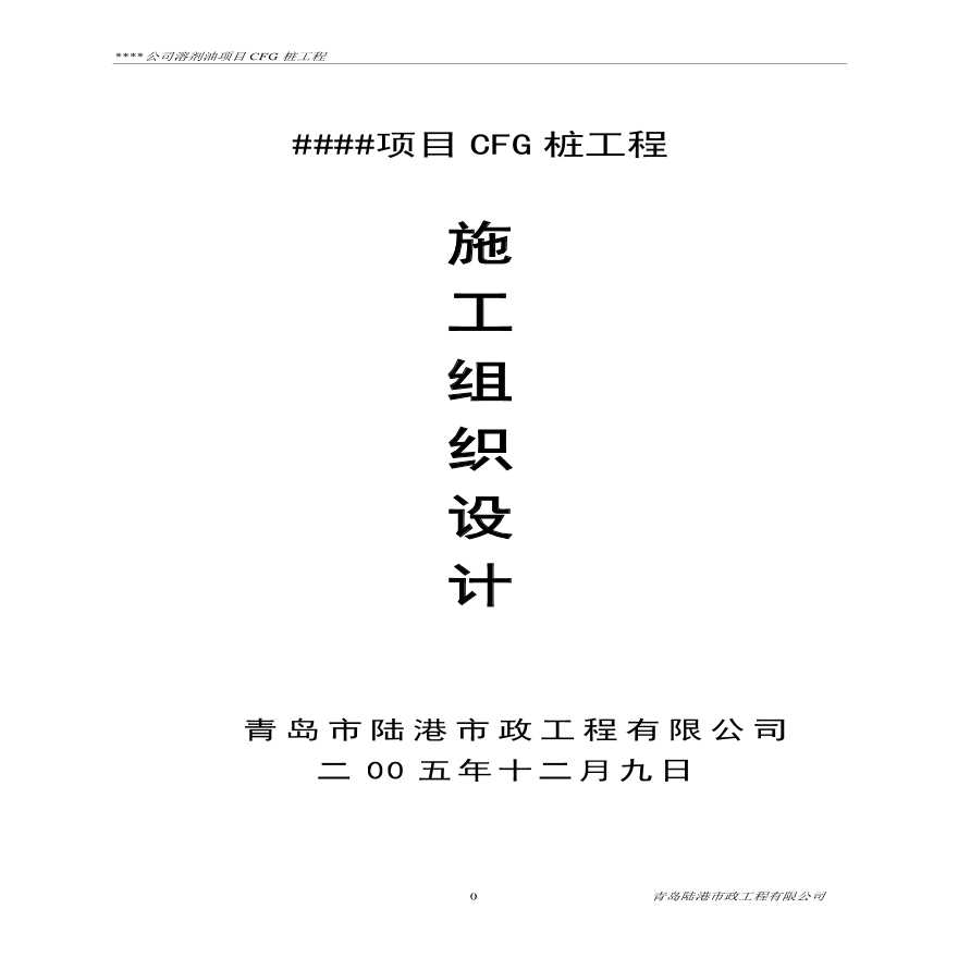 CFG桩基础施工组织设计方案.pdf