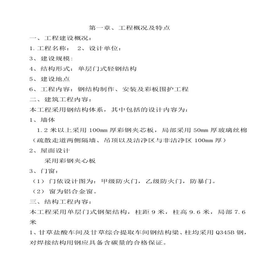 单层门式轻钢结构工程施工组织设计方案.pdf-图一