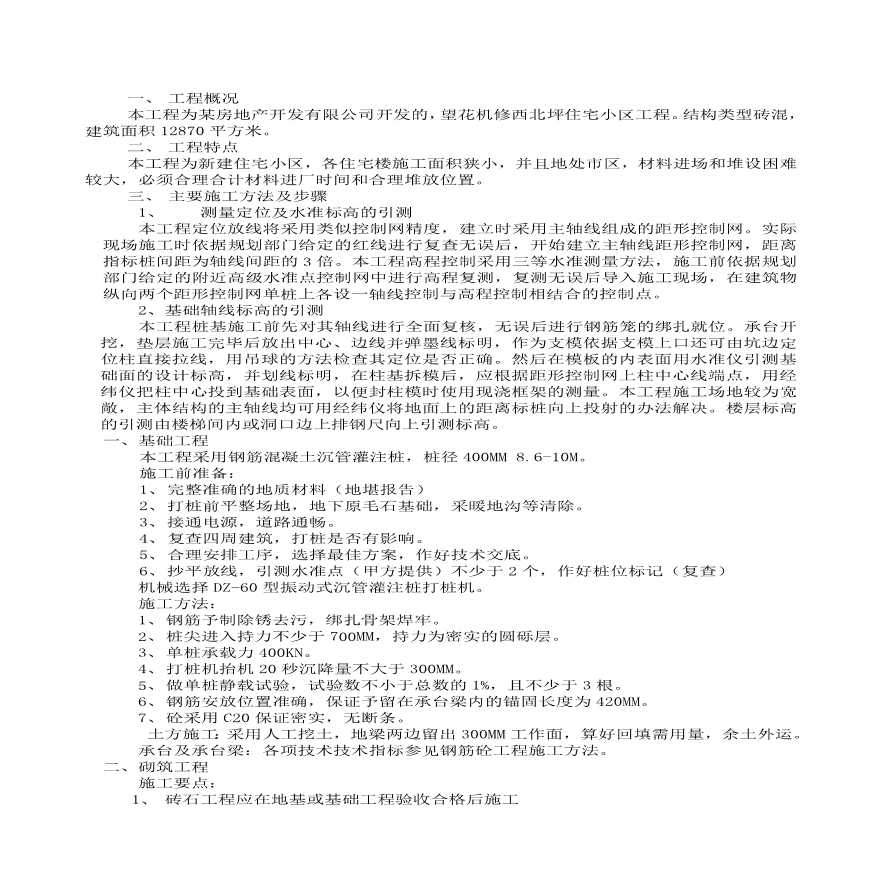 望花机修西北坪住宅小区工程砖混结构施工组织设计方案.pdf-图一