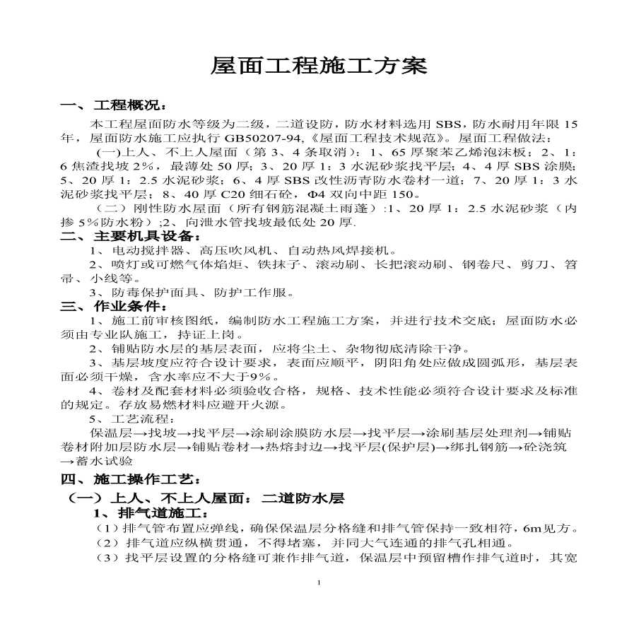 屋面工程施工方案(1).pdf-图一