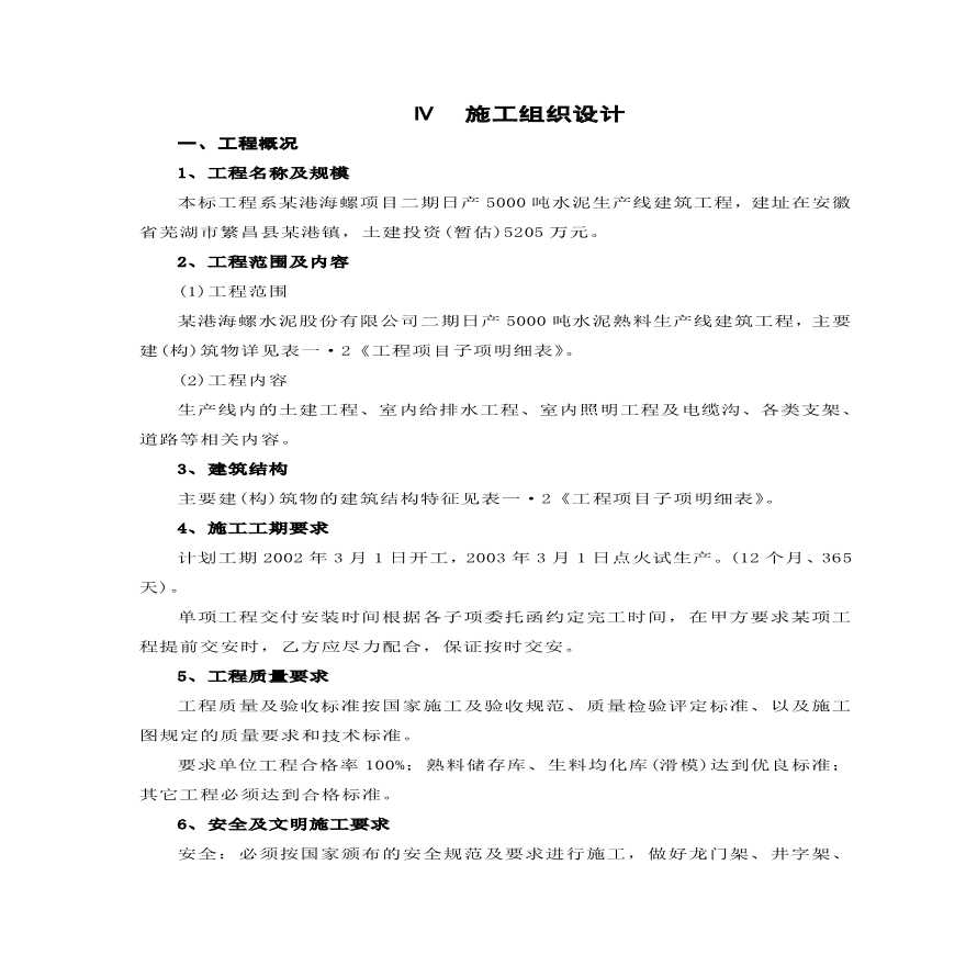 安徽芜湖某港海螺二期日产5000吨水泥生产线施工组织设计方案.pdf-图一