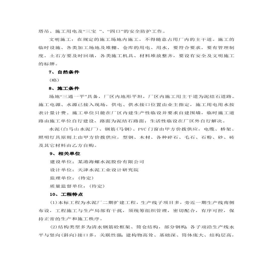安徽芜湖某港海螺二期日产5000吨水泥生产线施工组织设计方案.pdf-图二
