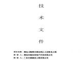 清远【翰景天域】10kv电力工程技术标.pdf图片1