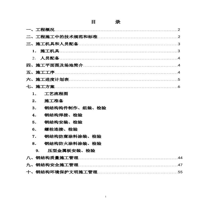 汽车有限责任公司调检车间钢结构工程施工组织设计方案.pdf-图一