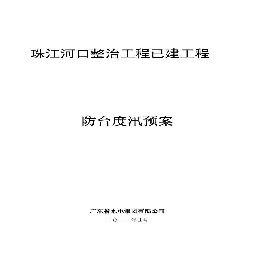 2011年防台度汛预案.pdf