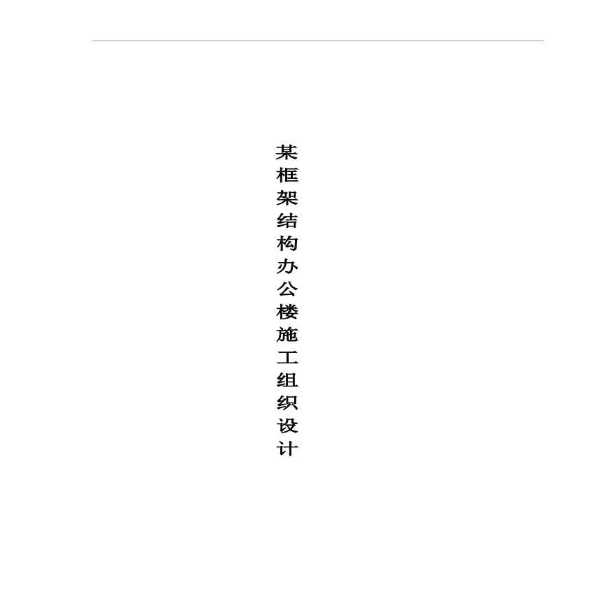 五层框架结构办公楼施工组织设计(1).pdf-图一