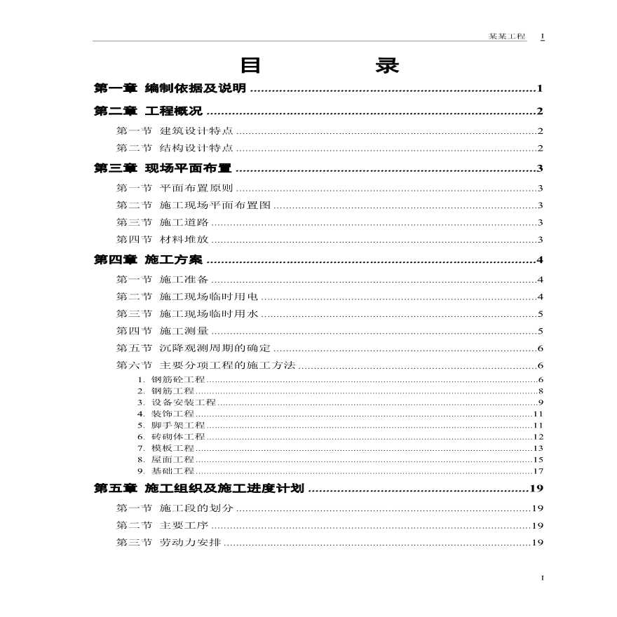 砖混结构住宅楼施工组织设计方案.pdf-图一