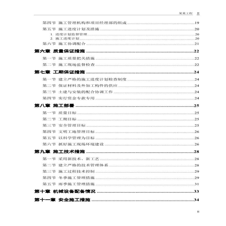 砖混结构住宅楼施工组织设计方案.pdf-图二