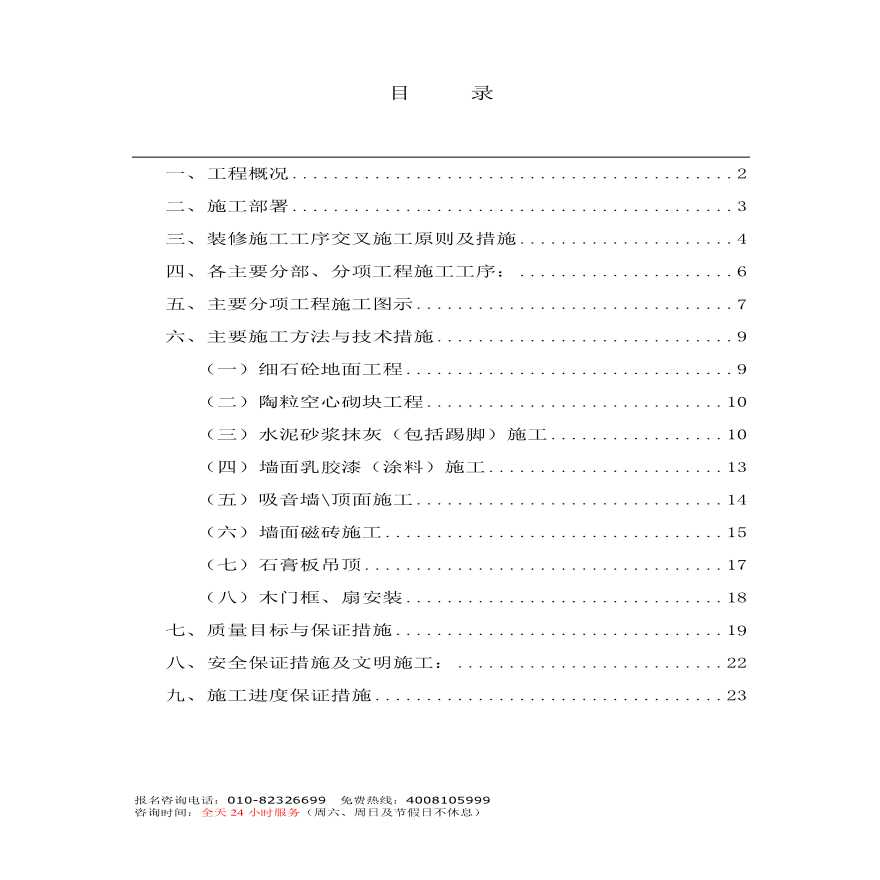 融中国电信总局粗装修及二次装修施组设计.pdf-图一