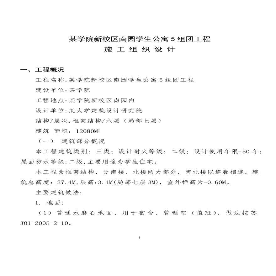 某学院新校区南园学生公寓5组团工程施工组织设计方案.pdf-图一