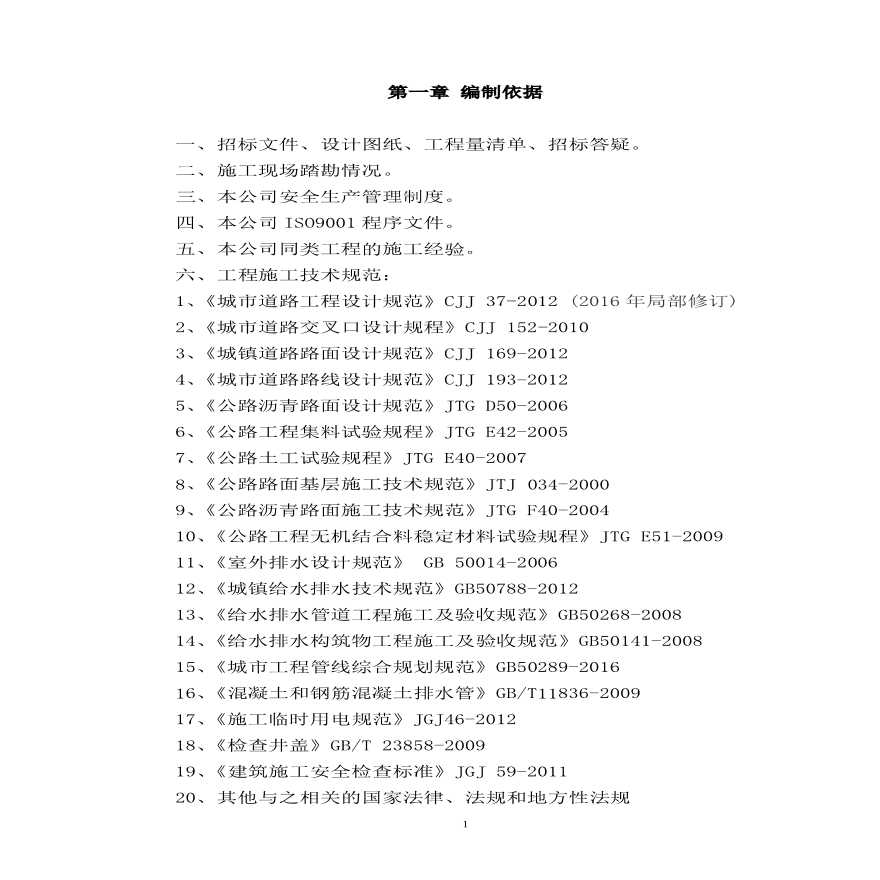 污水收集工程管网施工组织设计.pdf-图一