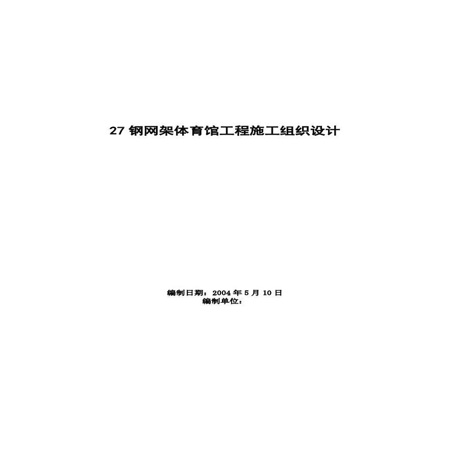 钢网架体育馆工程施工组织设计方案范本.pdf