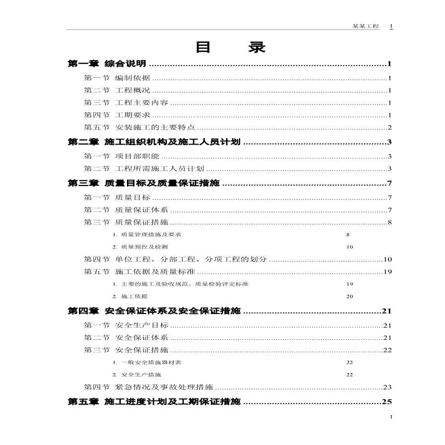 某市某水厂－安装部分施工组织设计方案.pdf-图一