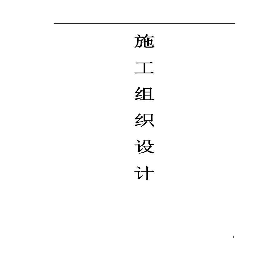 上海某银行大厦室内装饰工程投标施工组织设计.pdf-图一