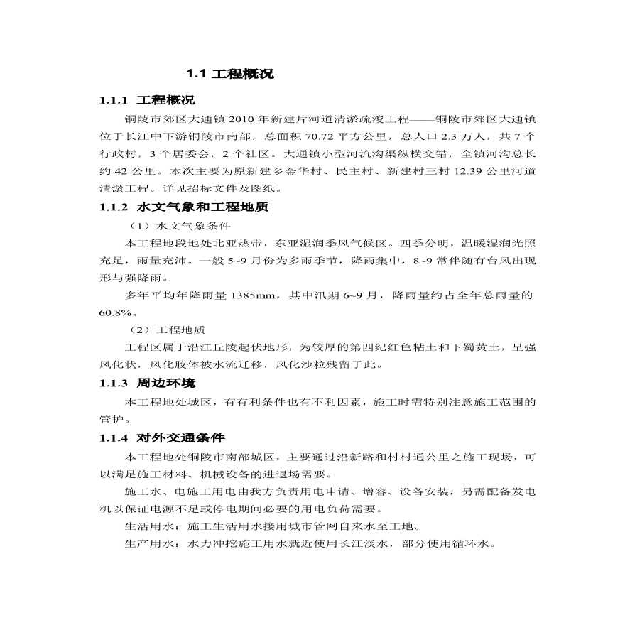 大通镇河道清淤工程施工组织设计.pdf-图二