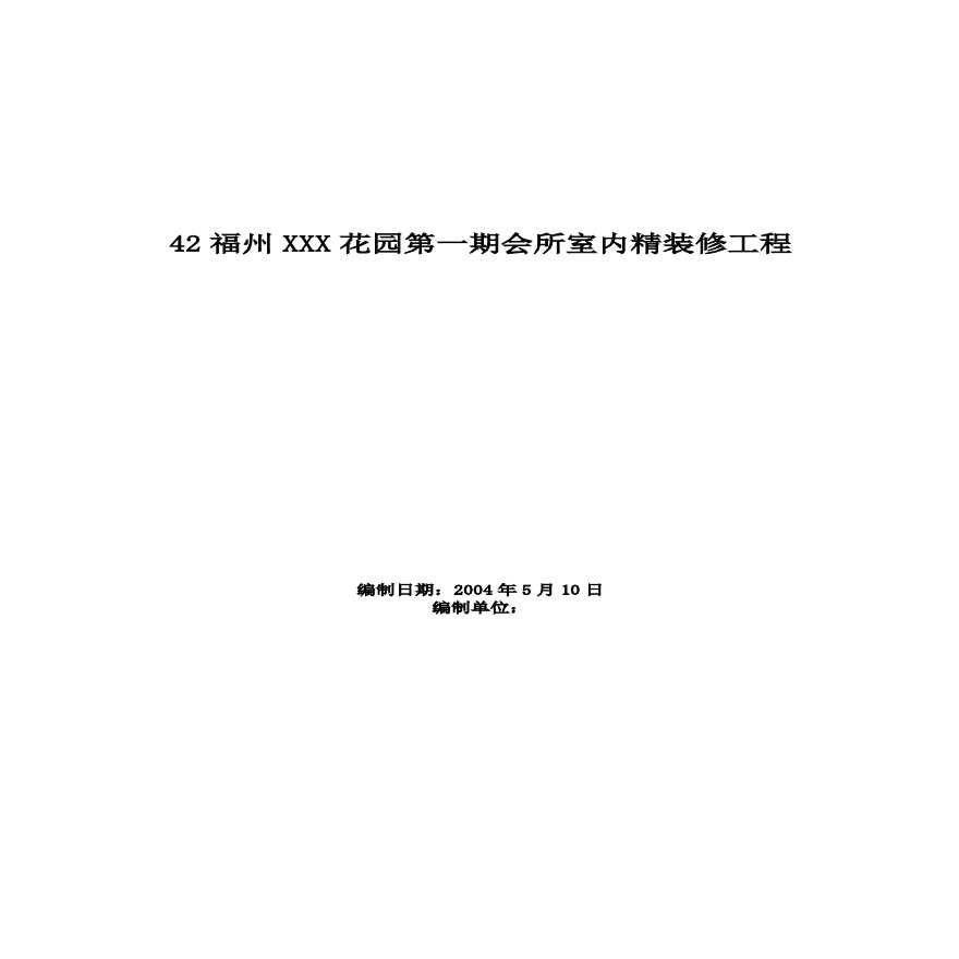 福州XX花园第一期会所室内精装修工程施工组织设计方案.pdf