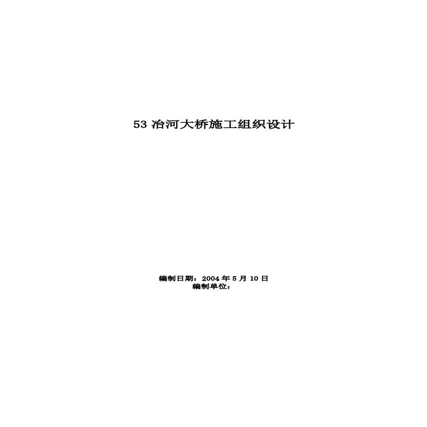 冶河大桥施工组织设计方案范本.pdf-图一