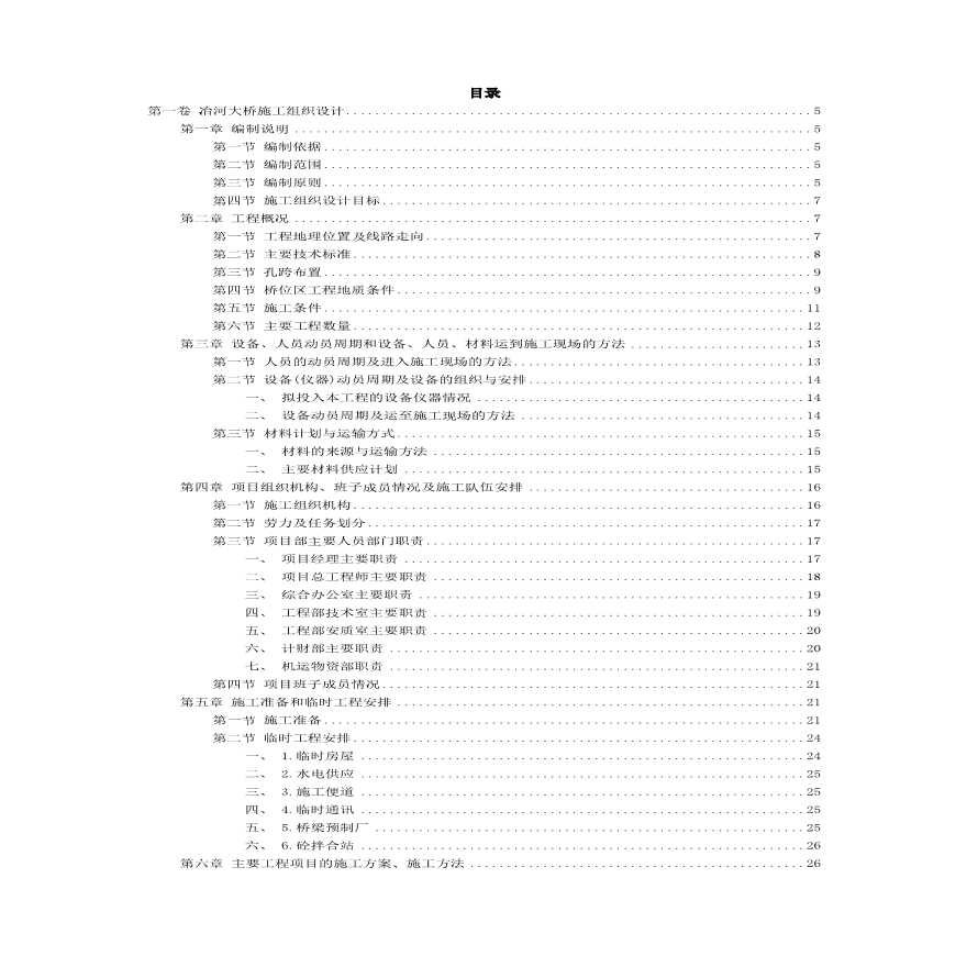 冶河大桥施工组织设计方案范本.pdf-图二