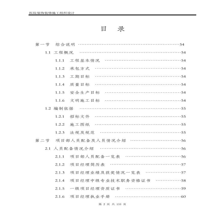 医院装饰装修工程施工组织设计方案.pdf-图二